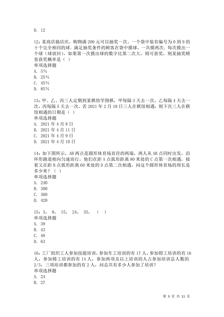 公务员《数量关系》通关试题每日练3731卷2_第3页