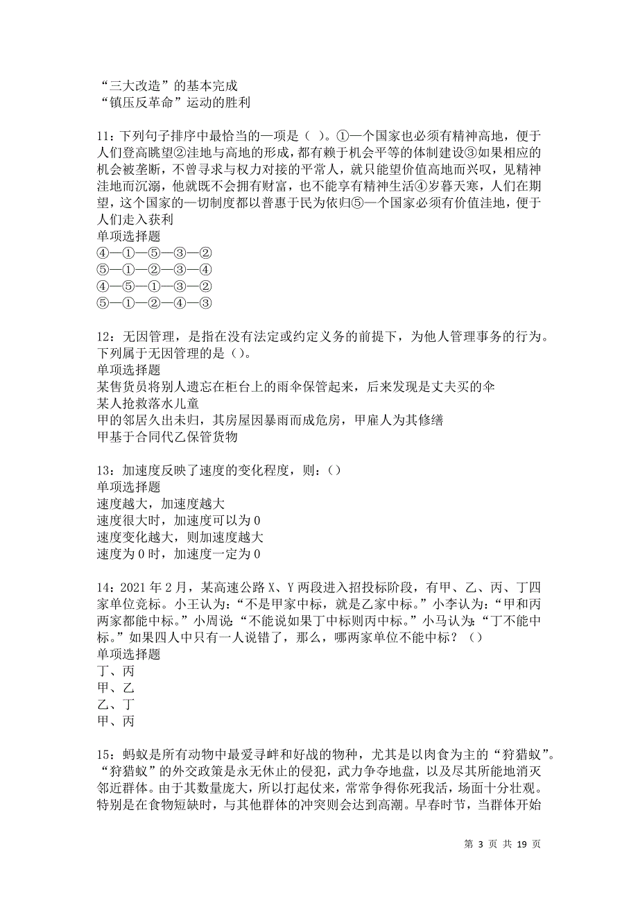 肃南事业编招聘2021年考试真题及答案解析卷12_第3页