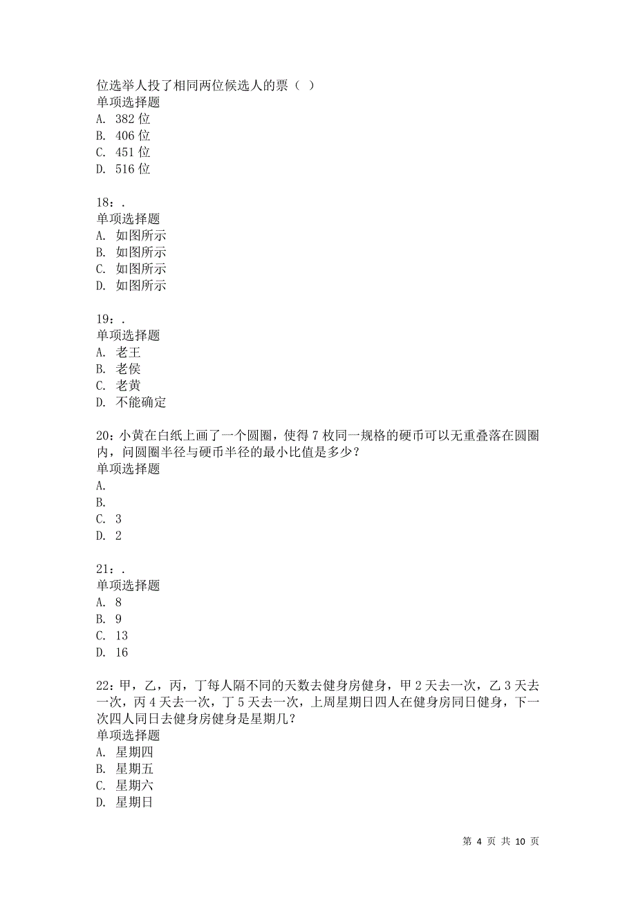 公务员《数量关系》通关试题每日练6898卷3_第4页