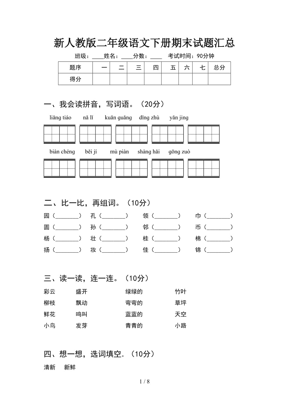 新人教版二年级语文下册期末试题汇总(2套_第1页