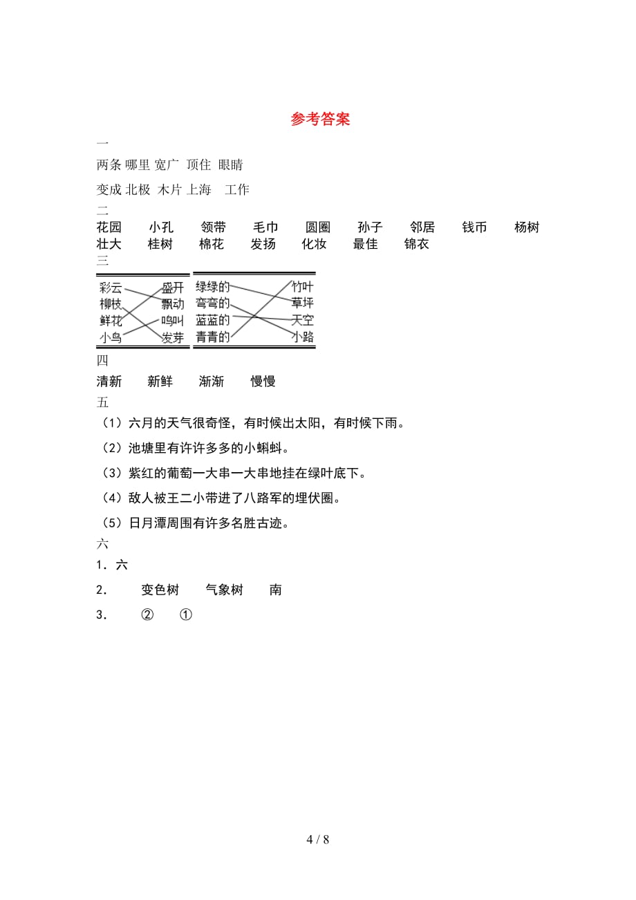 新人教版二年级语文下册期末试题汇总(2套_第4页