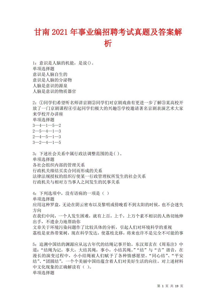 甘南2021年事业编招聘考试真题及答案解析卷19_第1页