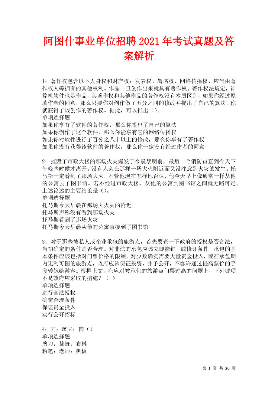 阿图什事业单位招聘2021年考试真题及答案解析卷10_第1页