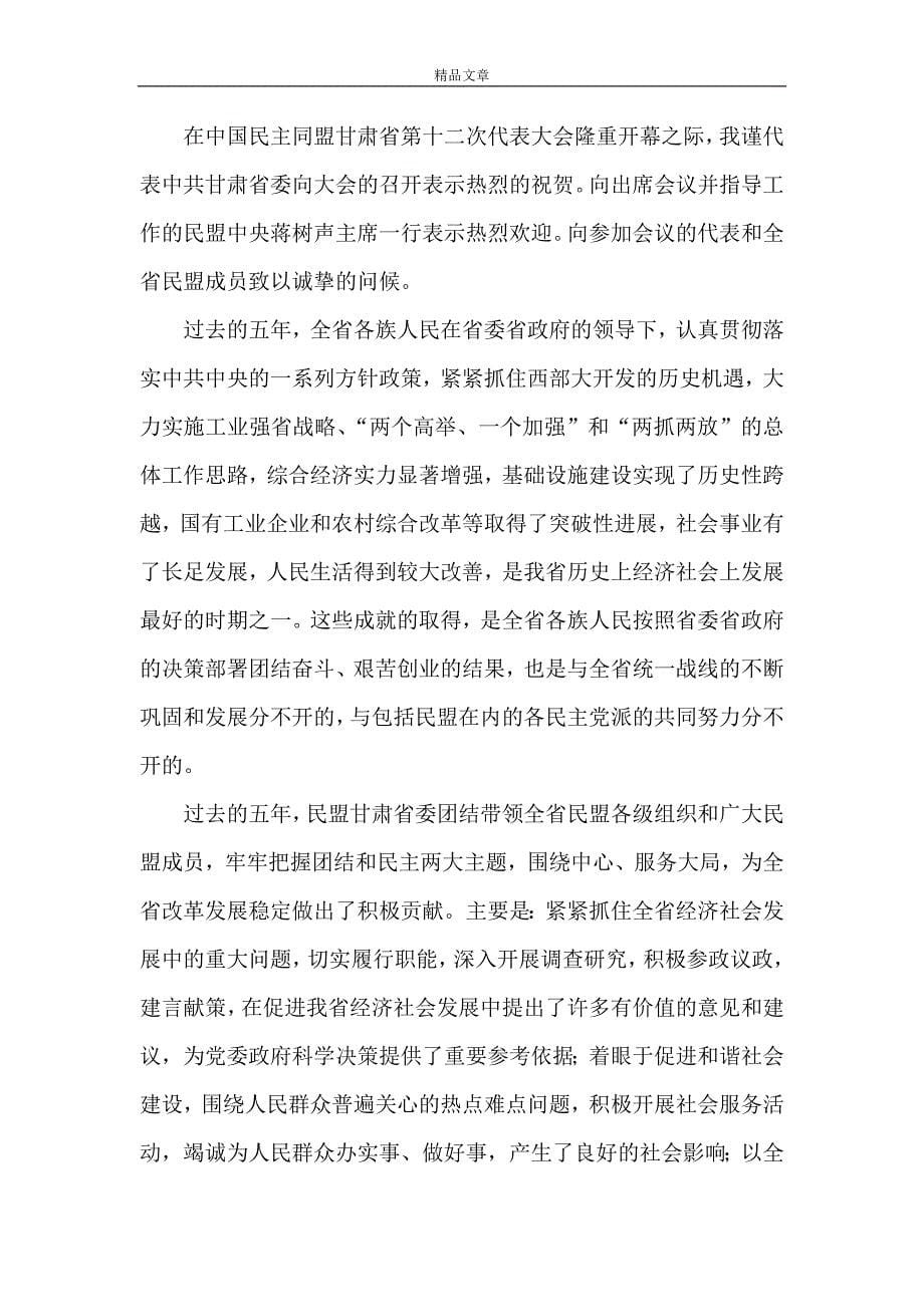 《致辞在民致辞在民盟甘肃省第十二次代表大会上的》_第5页