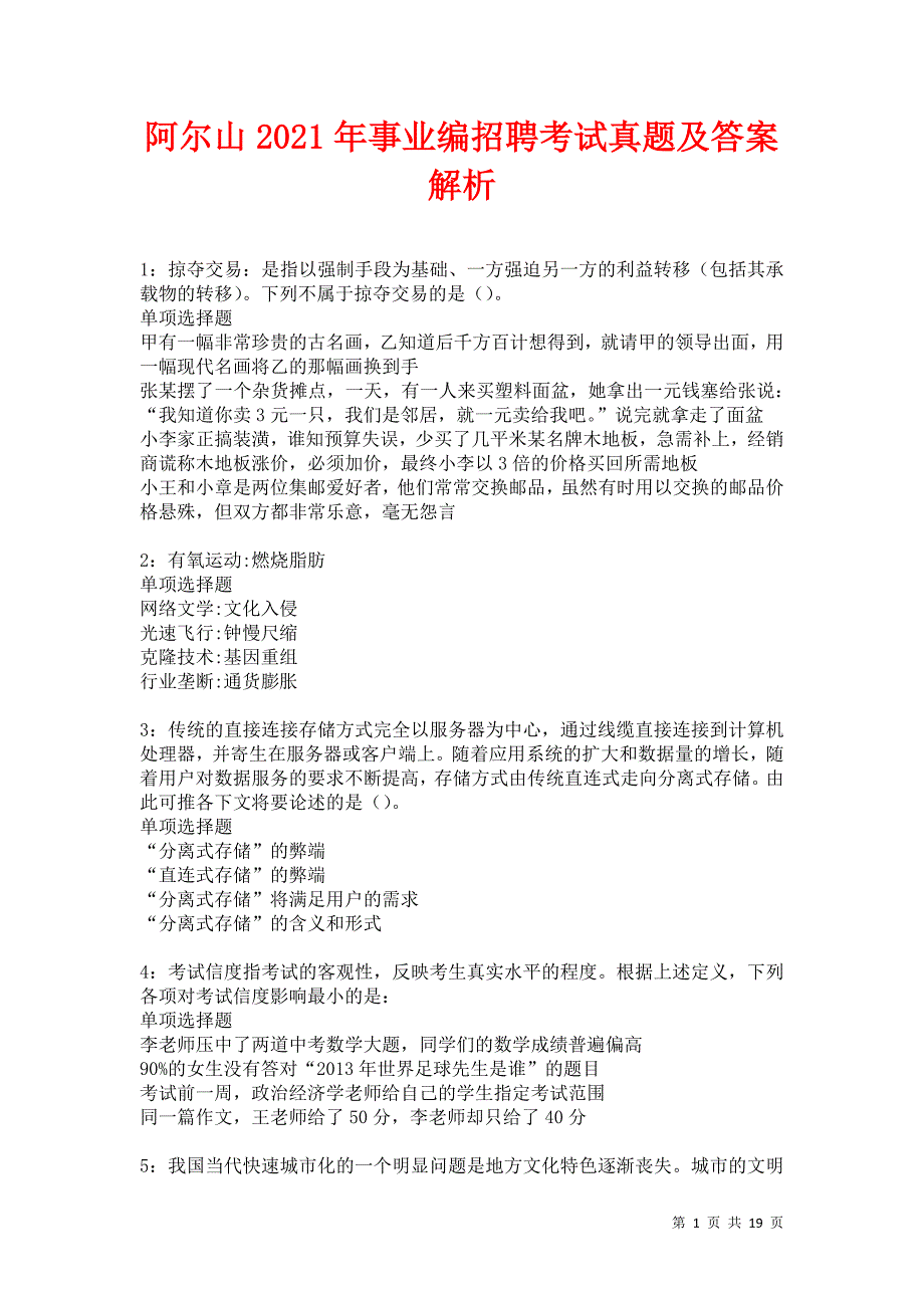 阿尔山2021年事业编招聘考试真题及答案解析卷4_第1页