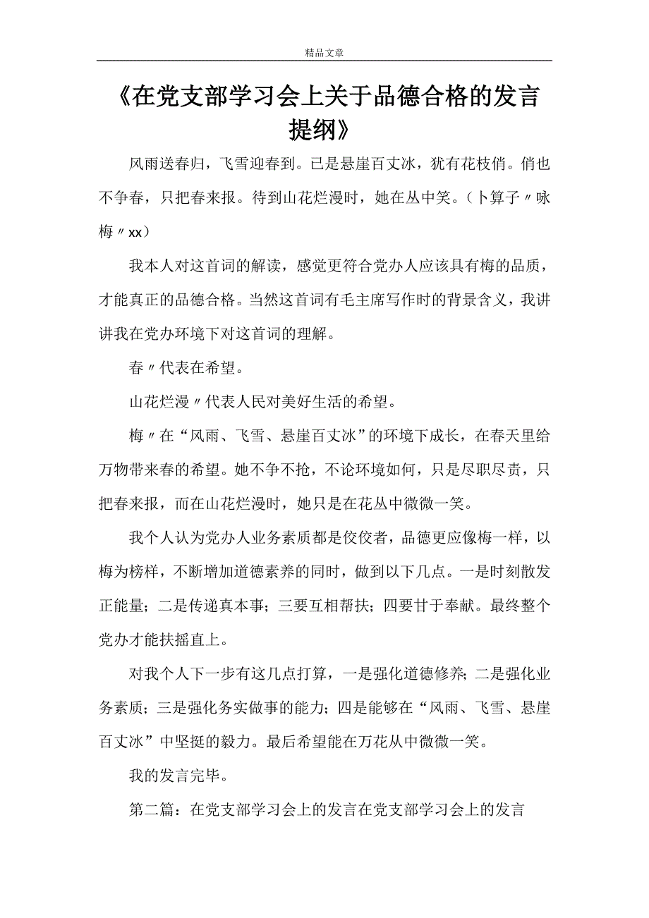 《在党支部学习会上关于品德合格的发言提纲》_第1页