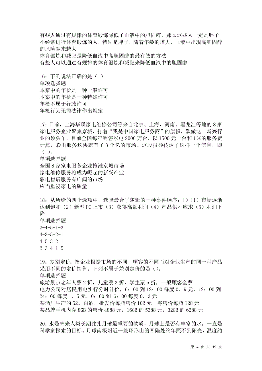 琼结2021年事业编招聘考试真题及答案解析卷16_第4页