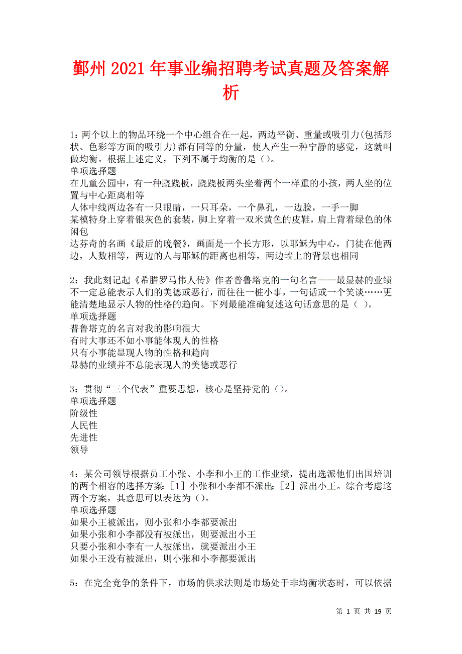 鄞州2021年事业编招聘考试真题及答案解析卷5_第1页