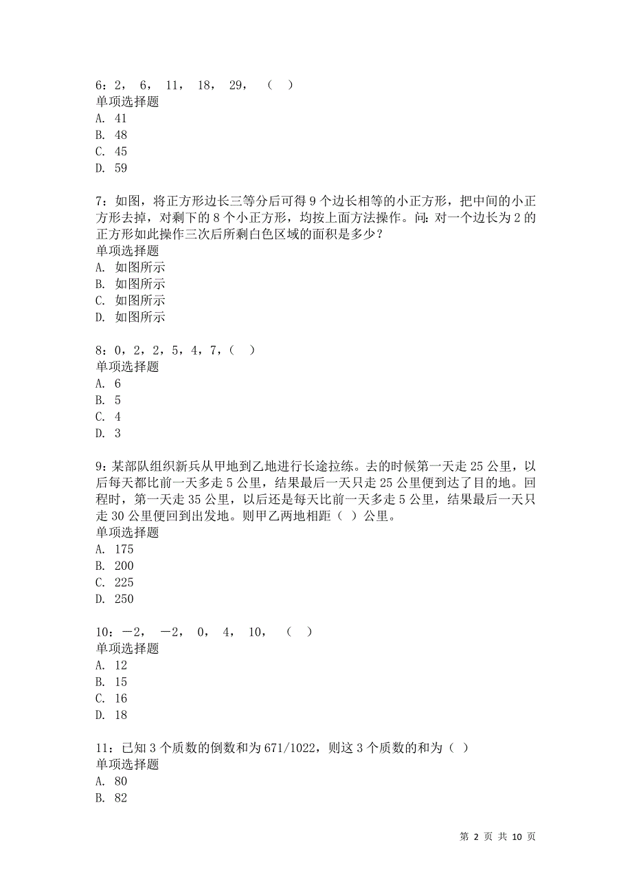 公务员《数量关系》通关试题每日练8630卷8_第2页