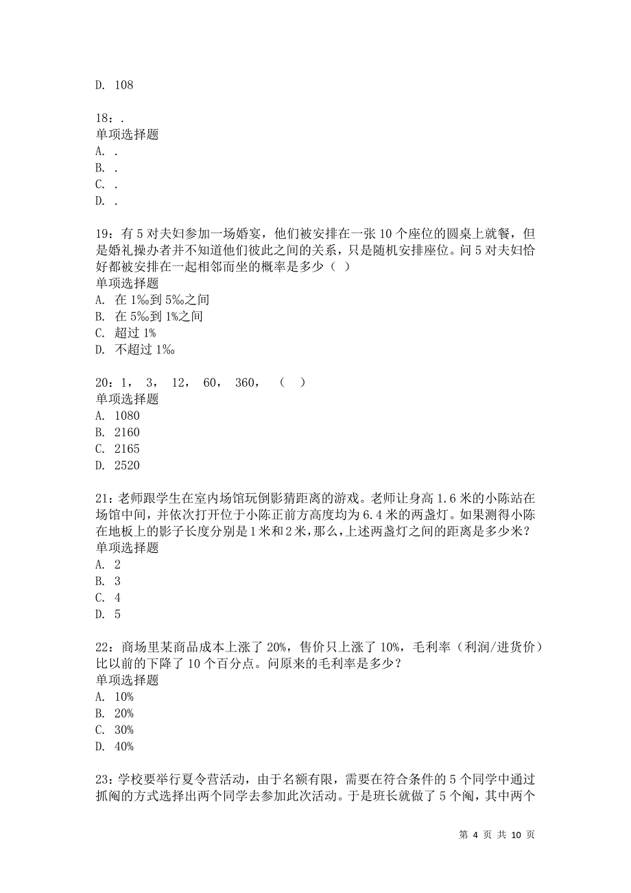 公务员《数量关系》通关试题每日练8630卷8_第4页