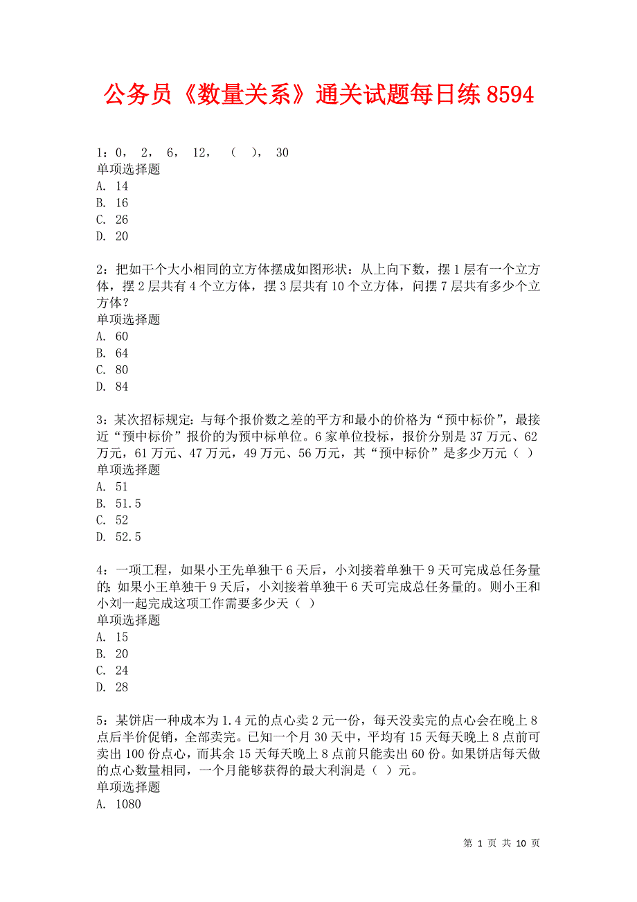 公务员《数量关系》通关试题每日练8594卷3_第1页