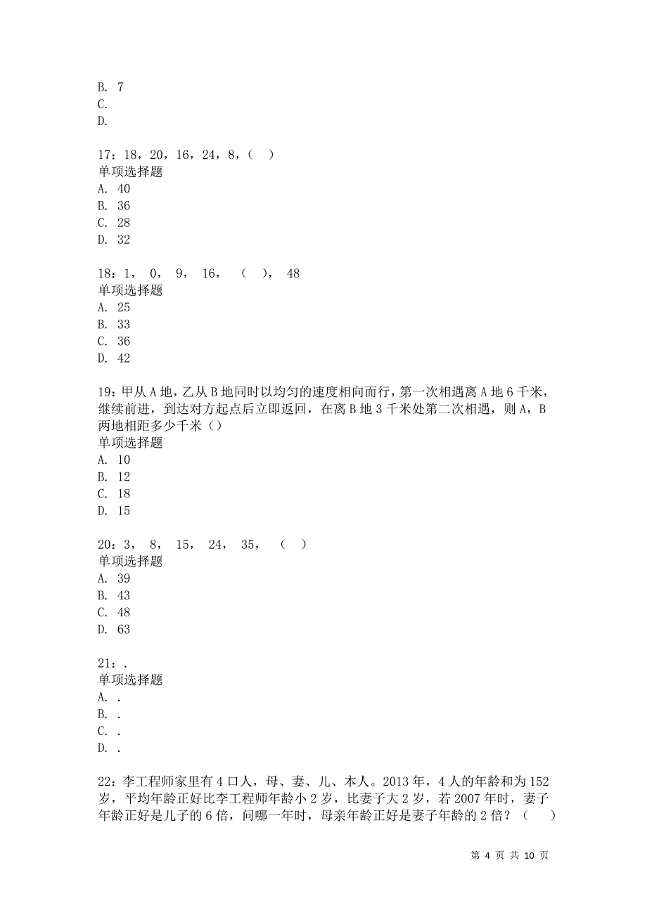 公务员《数量关系》通关试题每日练1359卷1_第4页