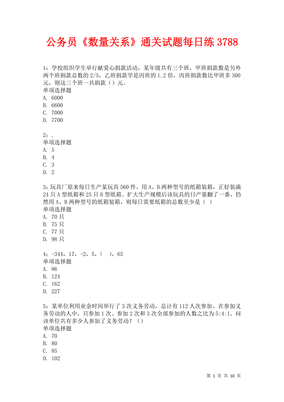 公务员《数量关系》通关试题每日练3788卷2_第1页