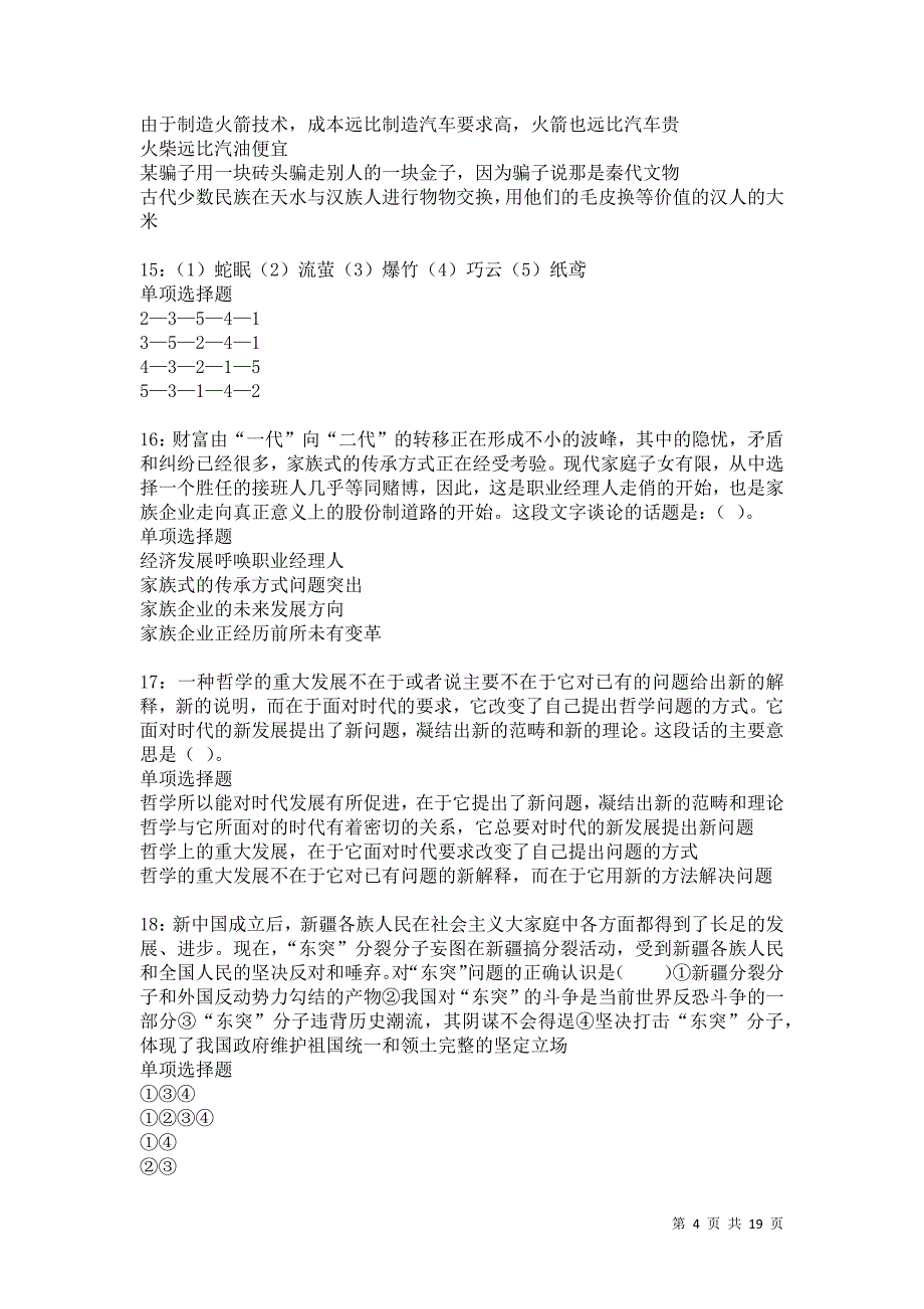 白玉2021年事业编招聘考试真题及答案解析卷14_第4页