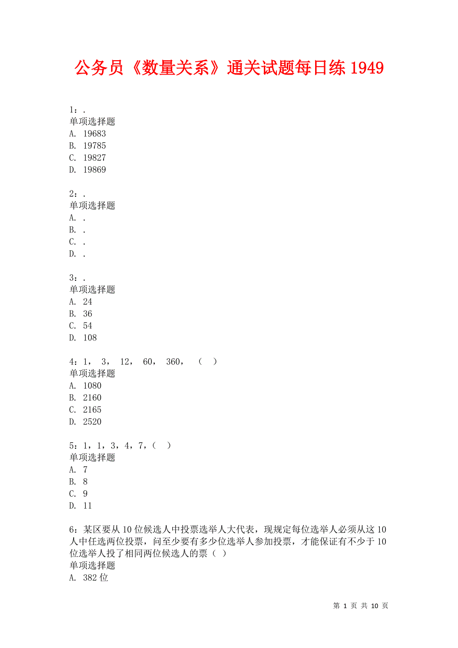 公务员《数量关系》通关试题每日练1949卷7_第1页