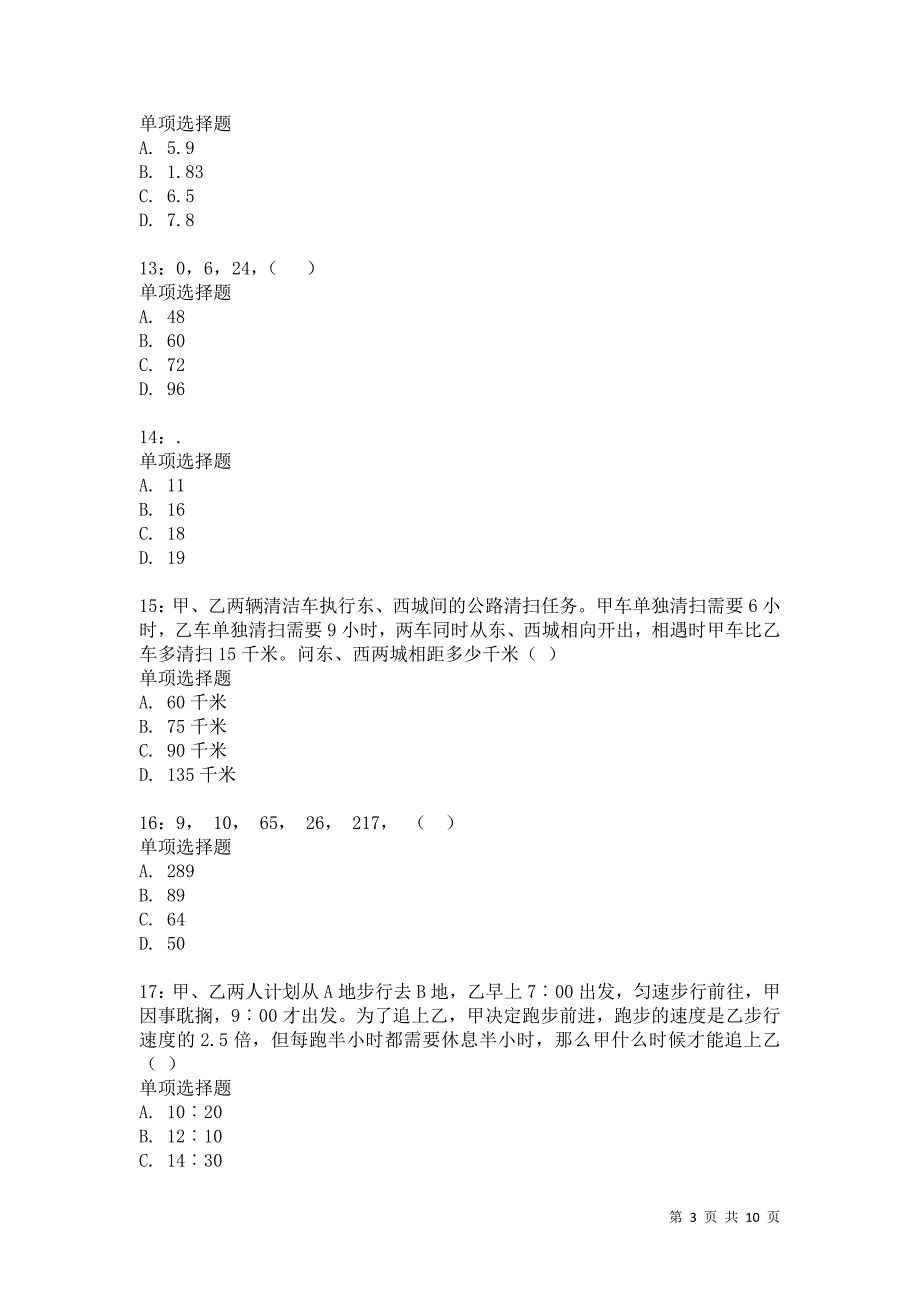 公务员《数量关系》通关试题每日练1949卷7_第3页