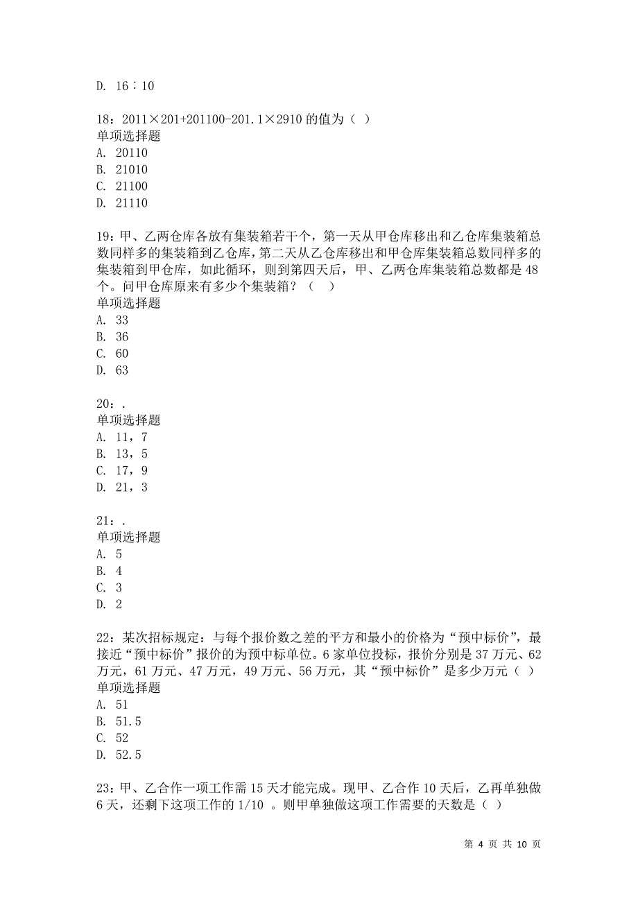 公务员《数量关系》通关试题每日练1949卷7_第4页