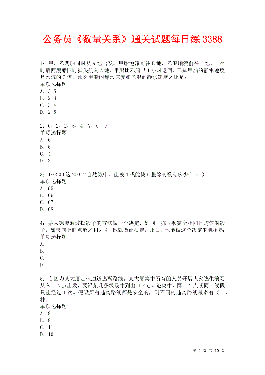 公务员《数量关系》通关试题每日练3388_第1页