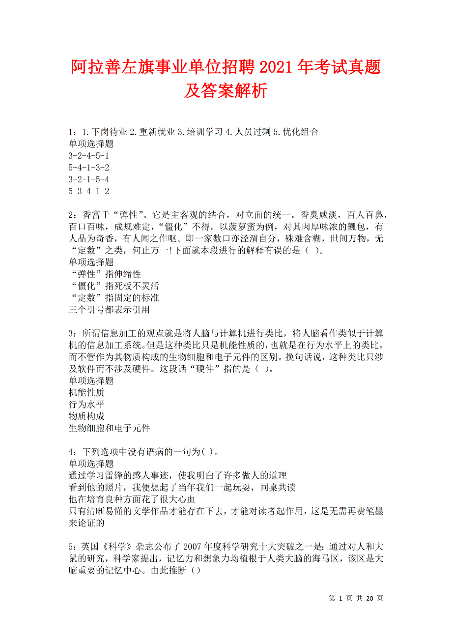 阿拉善左旗事业单位招聘2021年考试真题及答案解析卷12_第1页