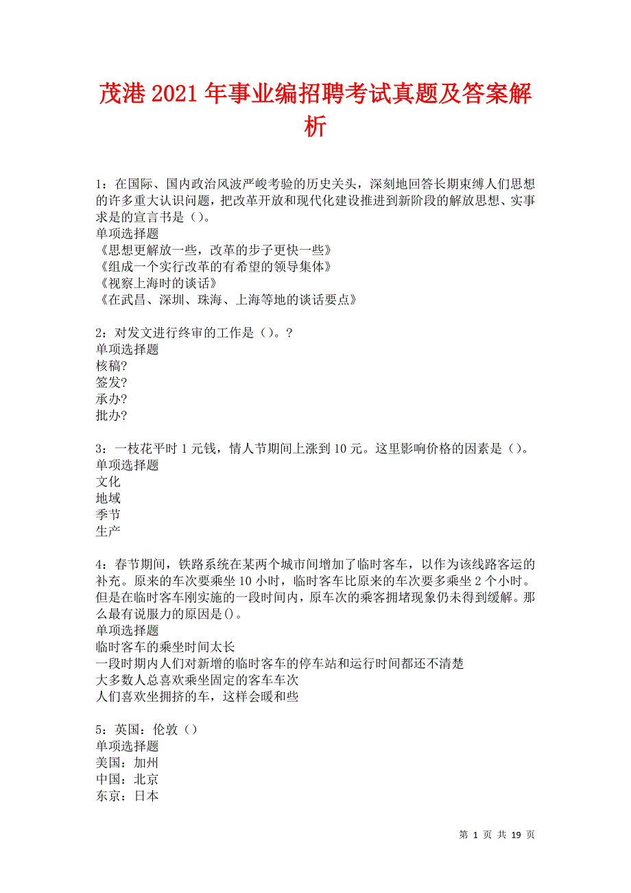 茂港2021年事业编招聘考试真题及答案解析卷4_第1页