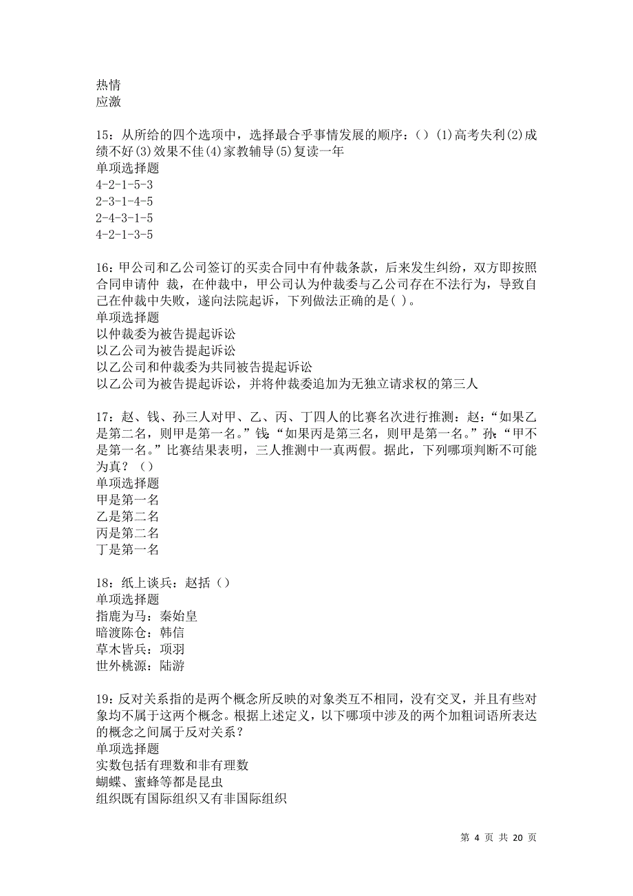 贺兰事业编招聘2021年考试真题及答案解析卷2_第4页