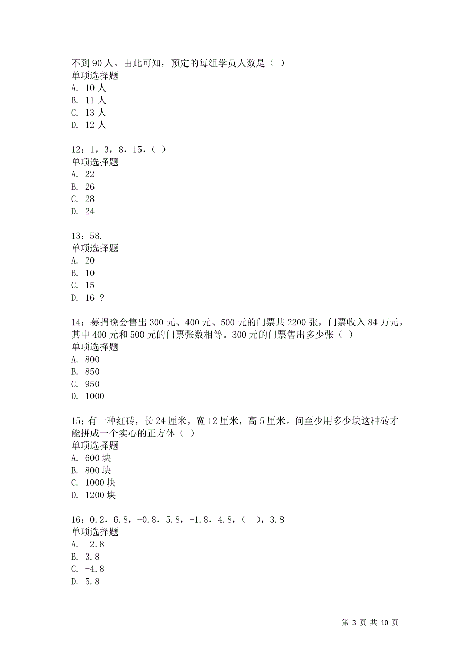 公务员《数量关系》通关试题每日练7395卷4_第3页