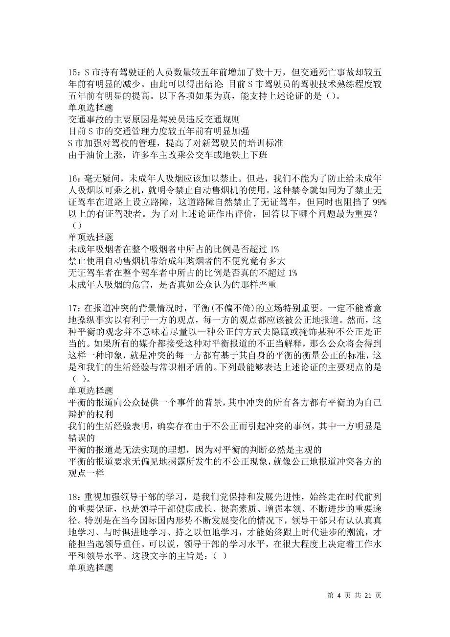 莱山2021年事业编招聘考试真题及答案解析卷3_第4页