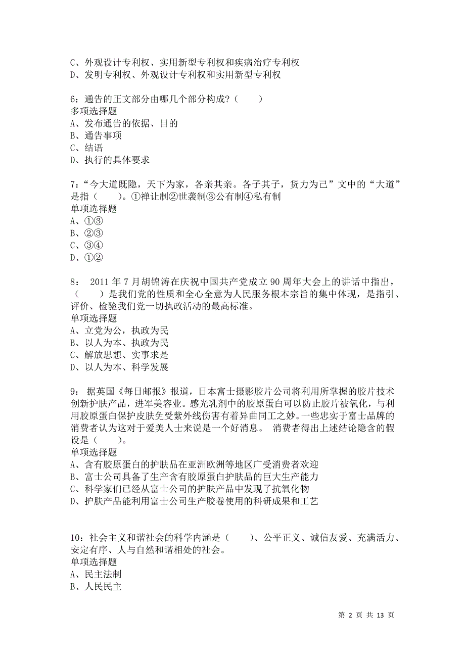 公务员《常识判断》通关试题每日练9696卷6_第2页