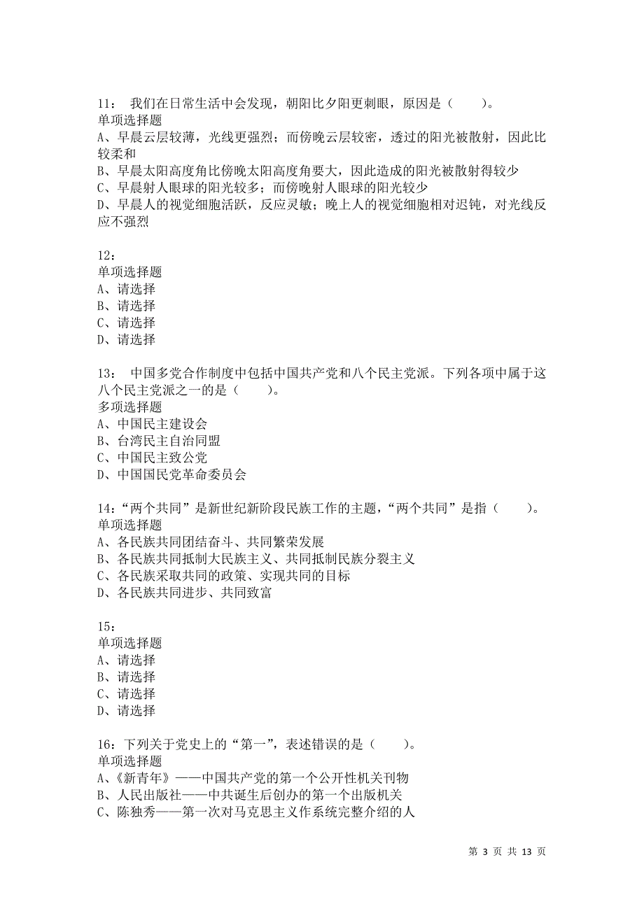 公务员《常识判断》通关试题每日练9446卷2_第3页