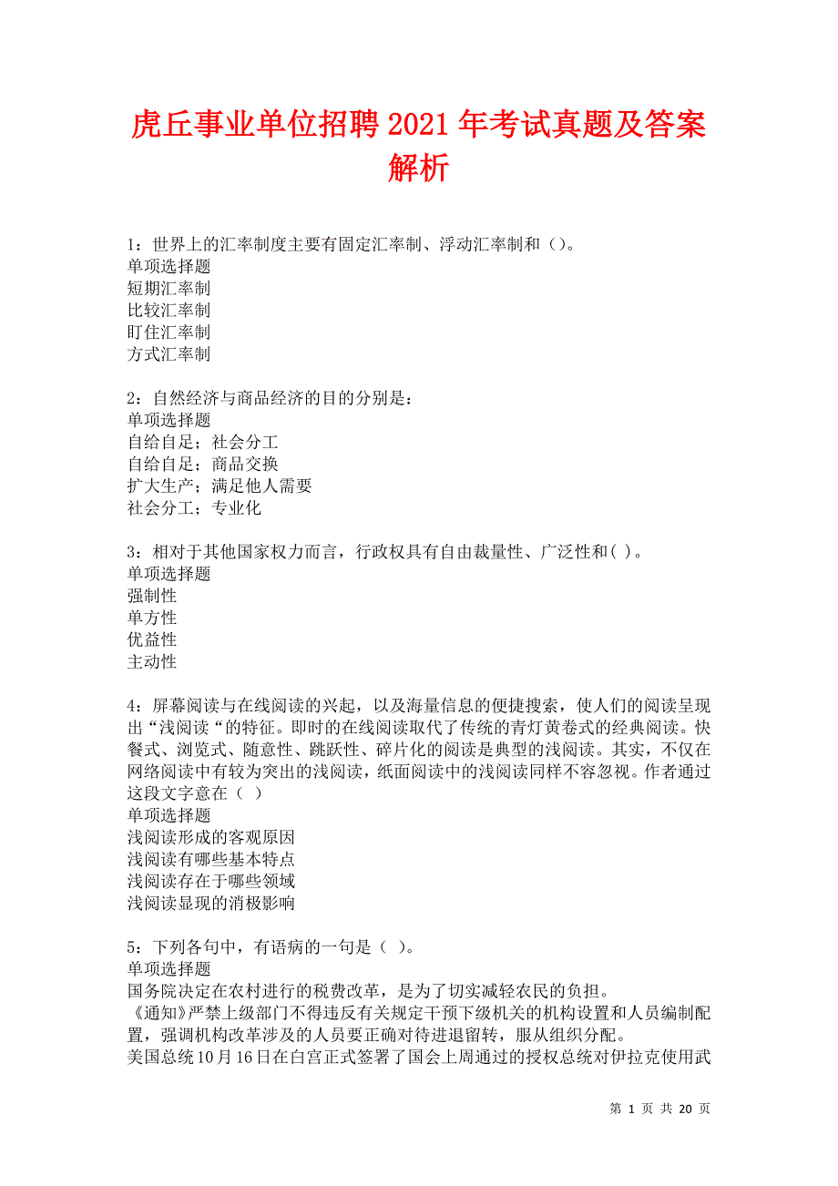 虎丘事业单位招聘2021年考试真题及答案解析卷10_第1页