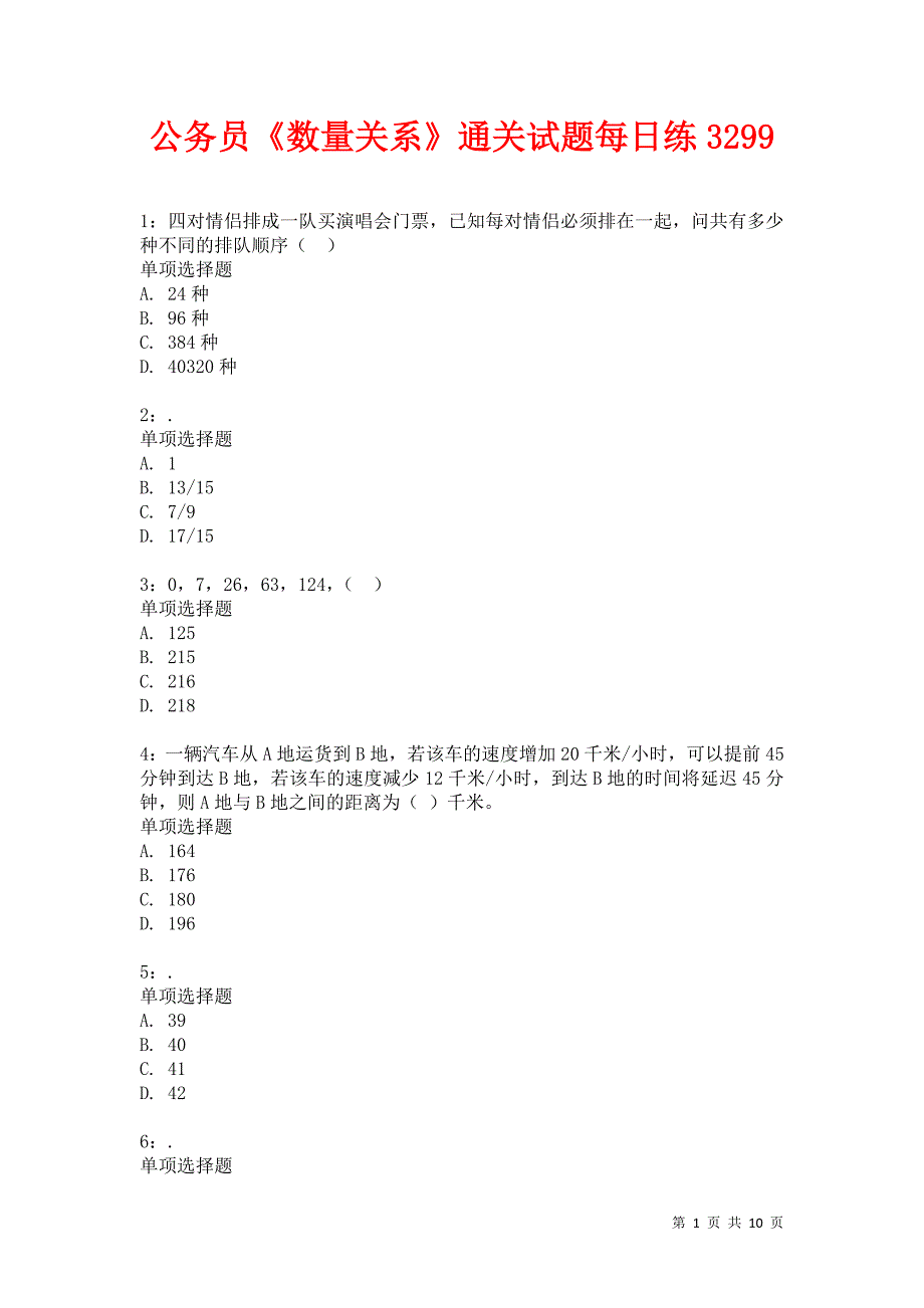 公务员《数量关系》通关试题每日练3299卷2_第1页