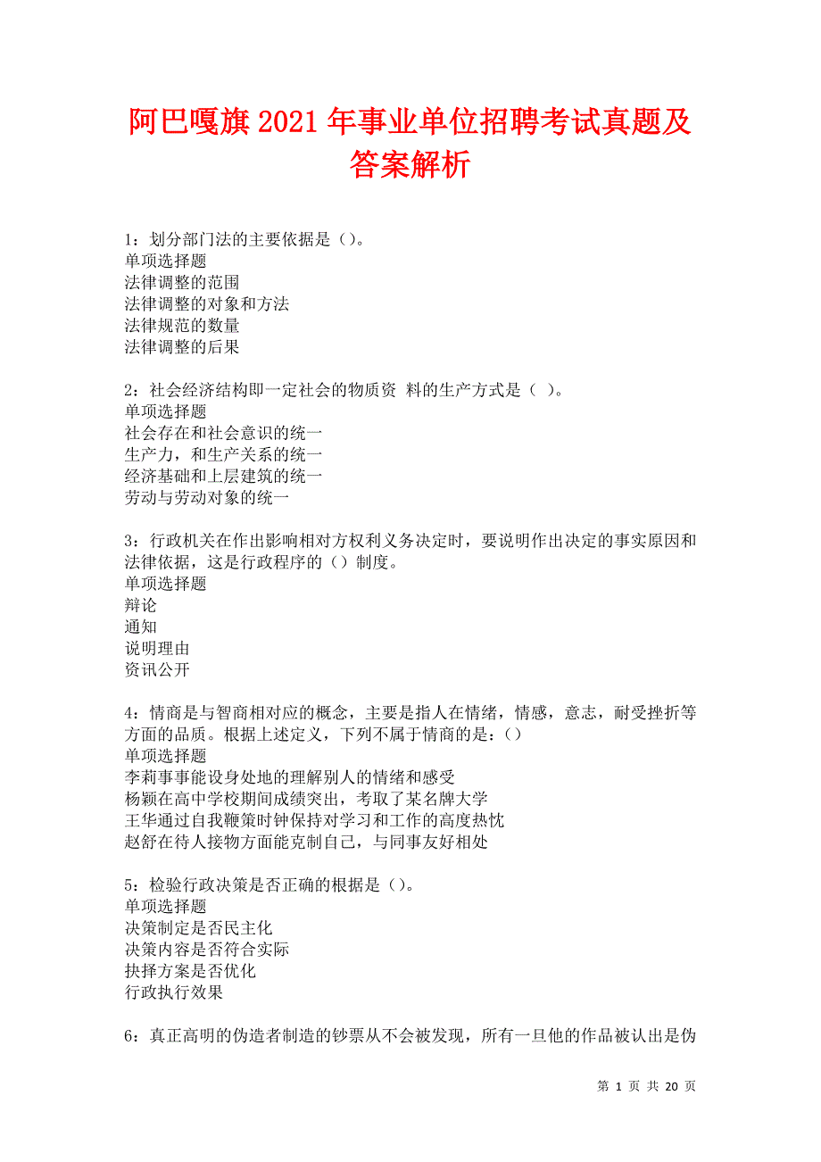 阿巴嘎旗2021年事业单位招聘考试真题及答案解析卷4_第1页