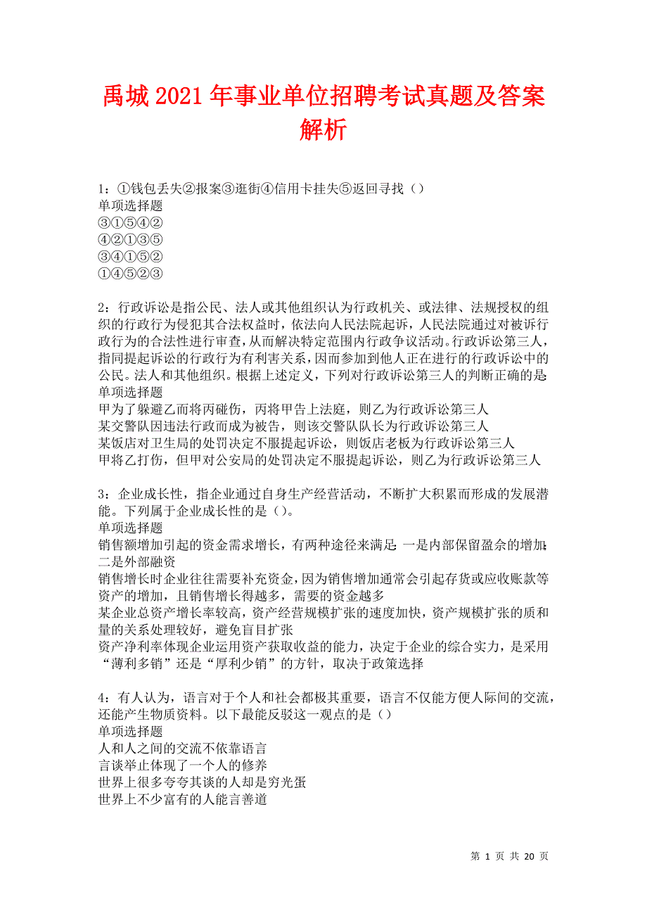 禹城2021年事业单位招聘考试真题及答案解析卷3_第1页