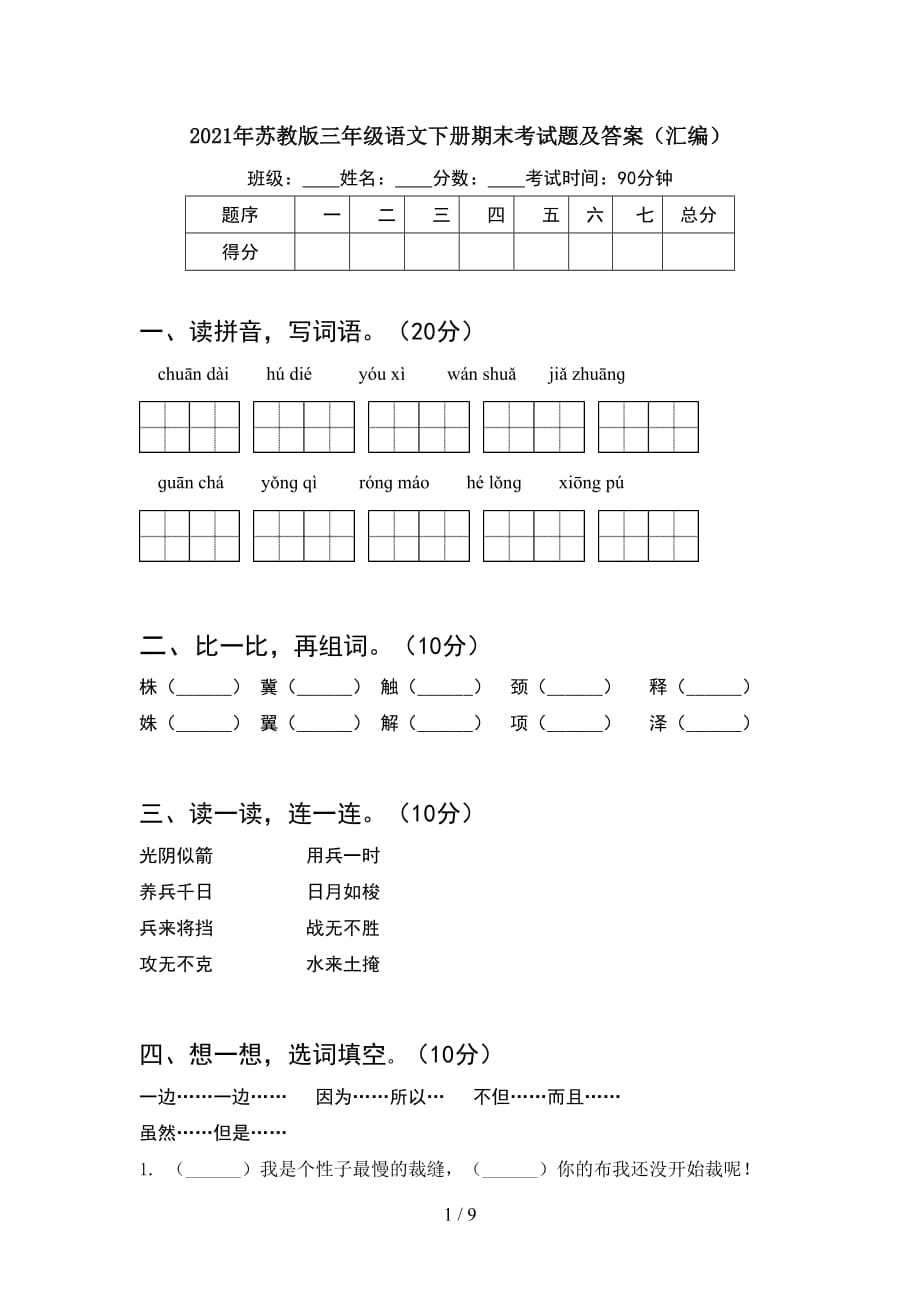 2021年苏教版三年级语文下册期末考试题及答案汇编(2套_第1页