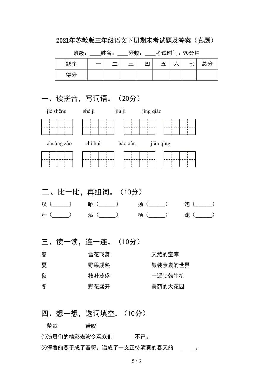 2021年苏教版三年级语文下册期末考试题及答案汇编(2套_第5页