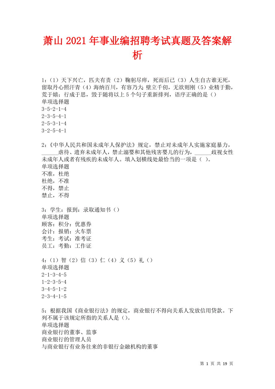 萧山2021年事业编招聘考试真题及答案解析卷3_第1页