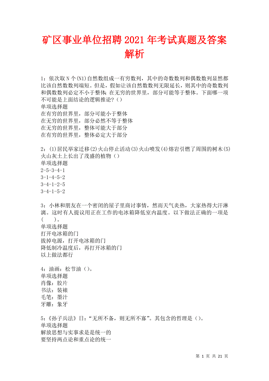 矿区事业单位招聘2021年考试真题及答案解析卷21_第1页