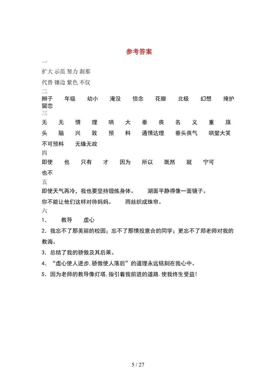 2021年语文版四年级语文下册期末复习题及答案(5套_第5页