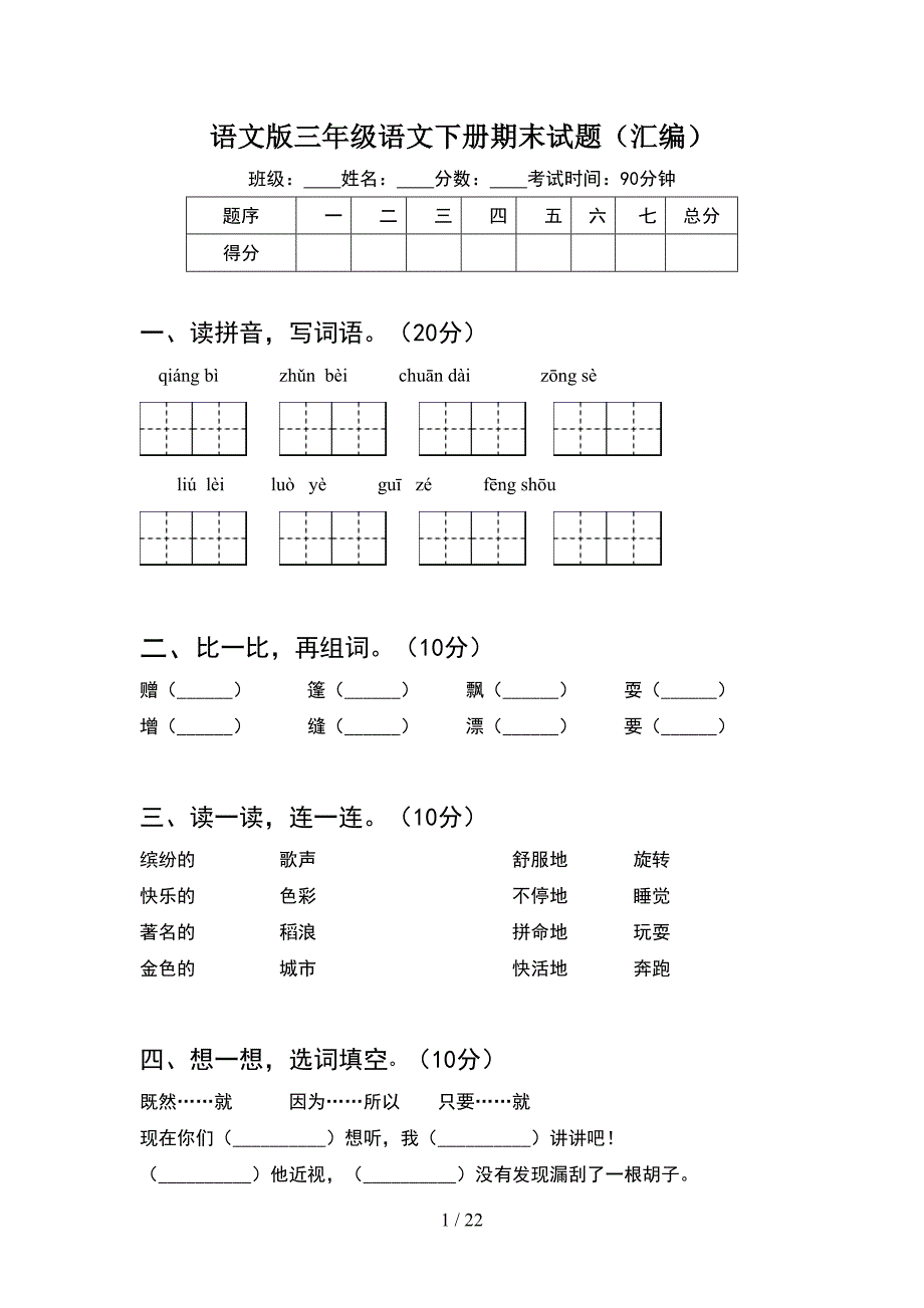 语文版三年级语文下册期末试题汇编(5套_第1页