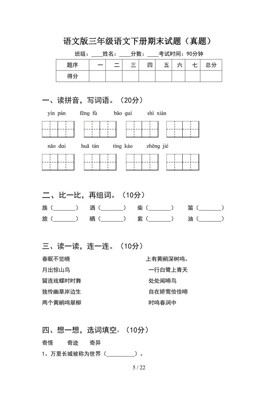 语文版三年级语文下册期末试题汇编(5套_第5页