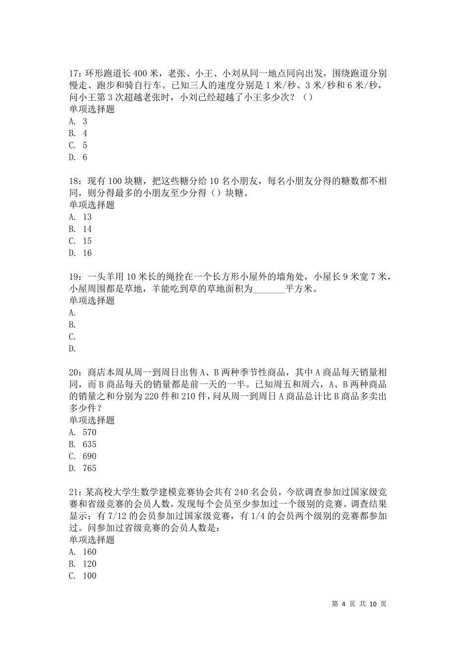 公务员《数量关系》通关试题每日练5632_第4页