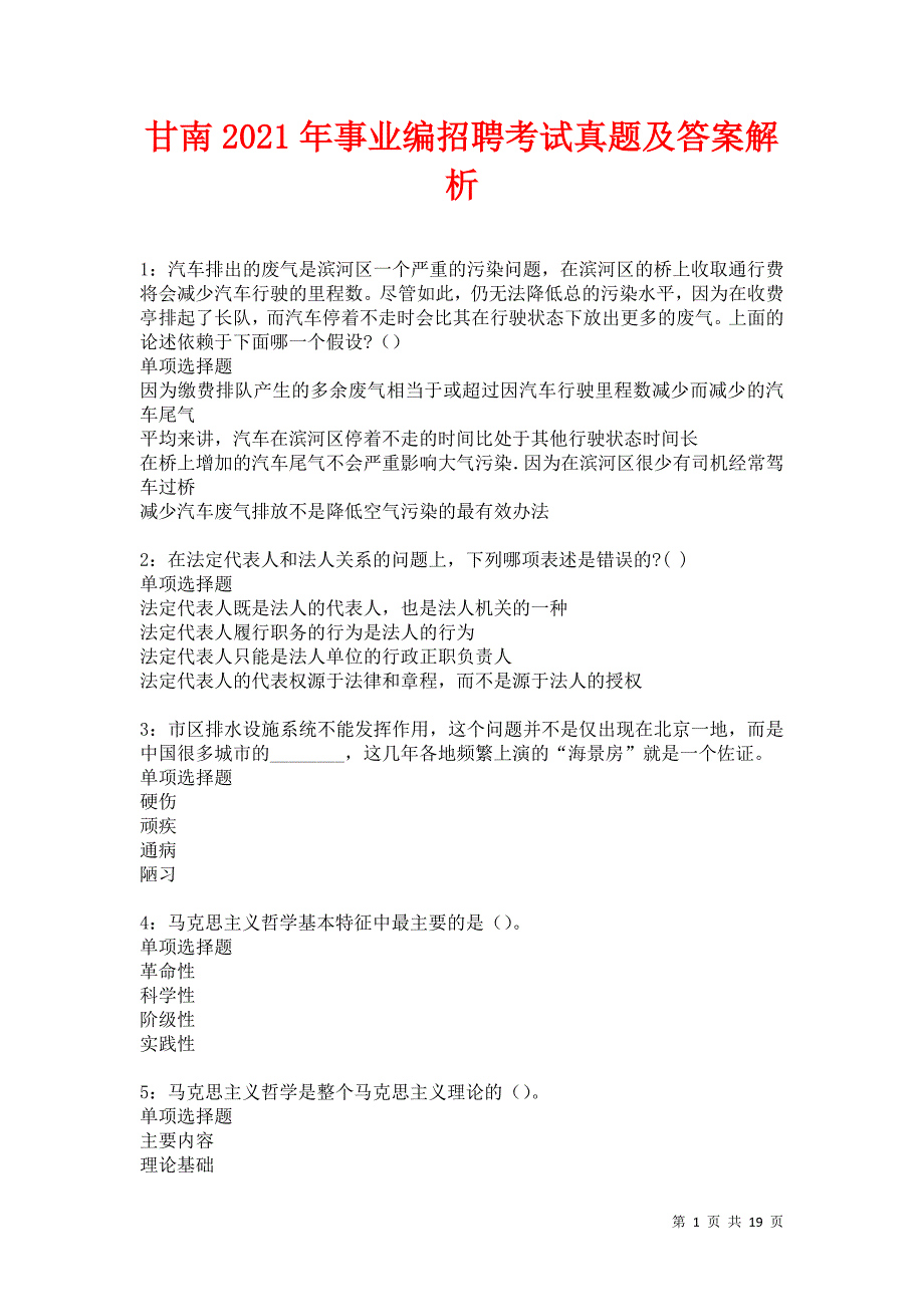 甘南2021年事业编招聘考试真题及答案解析卷20_第1页