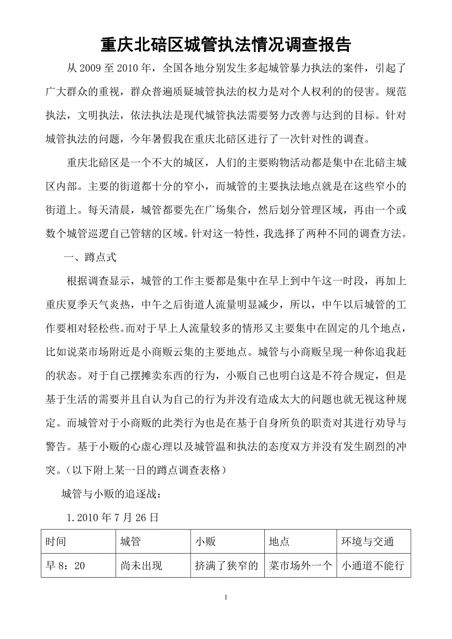 重庆城管执法情况调查报告 .doc_第1页