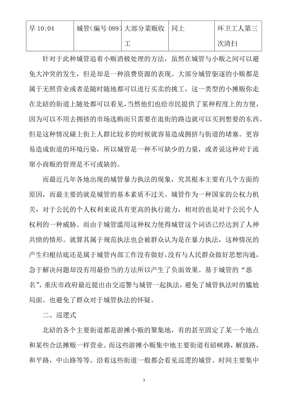 重庆城管执法情况调查报告 .doc_第3页