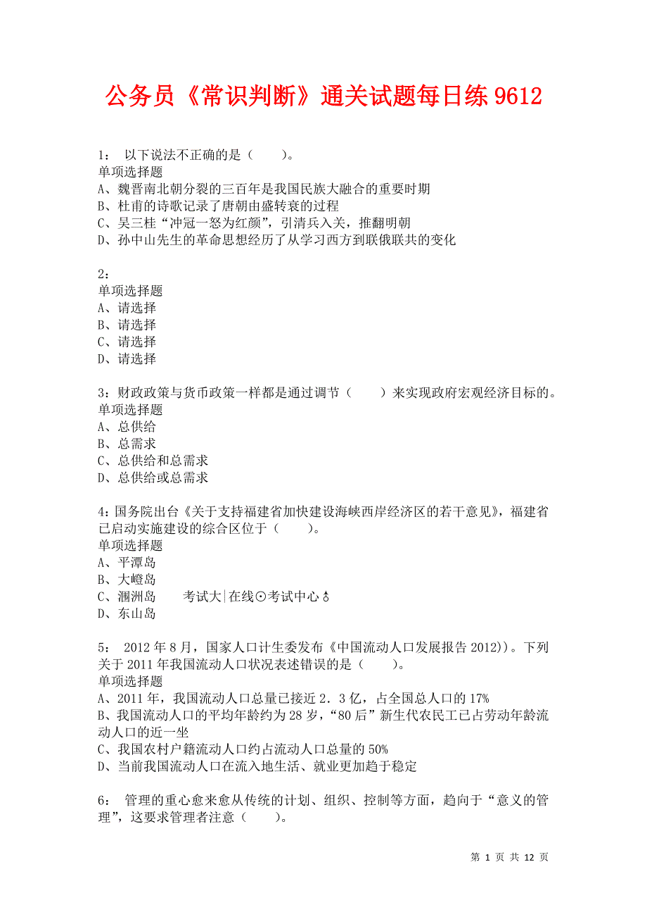 公务员《常识判断》通关试题每日练9612_第1页