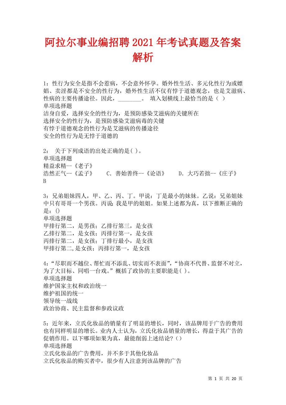 阿拉尔事业编招聘2021年考试真题及答案解析卷2_第1页