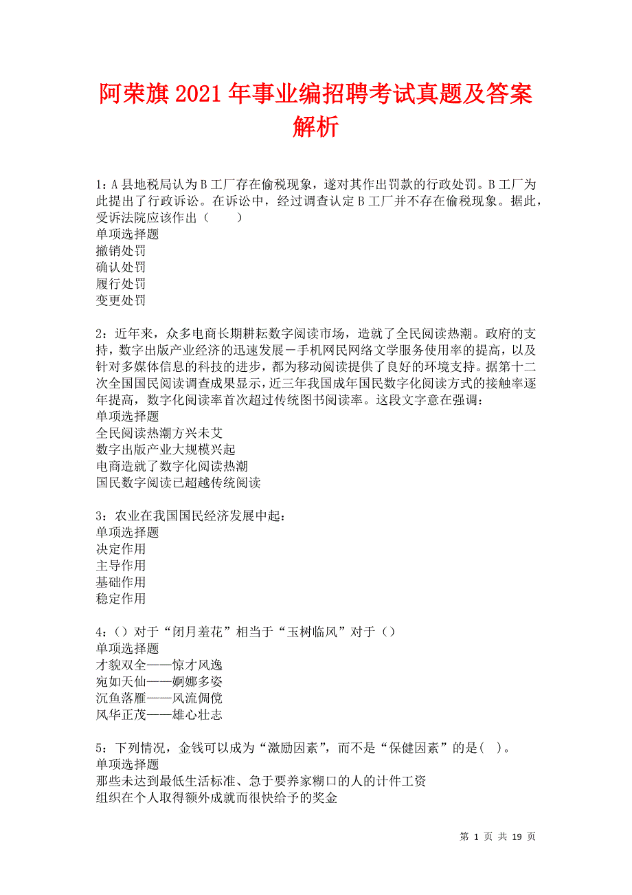 阿荣旗2021年事业编招聘考试真题及答案解析卷5_第1页