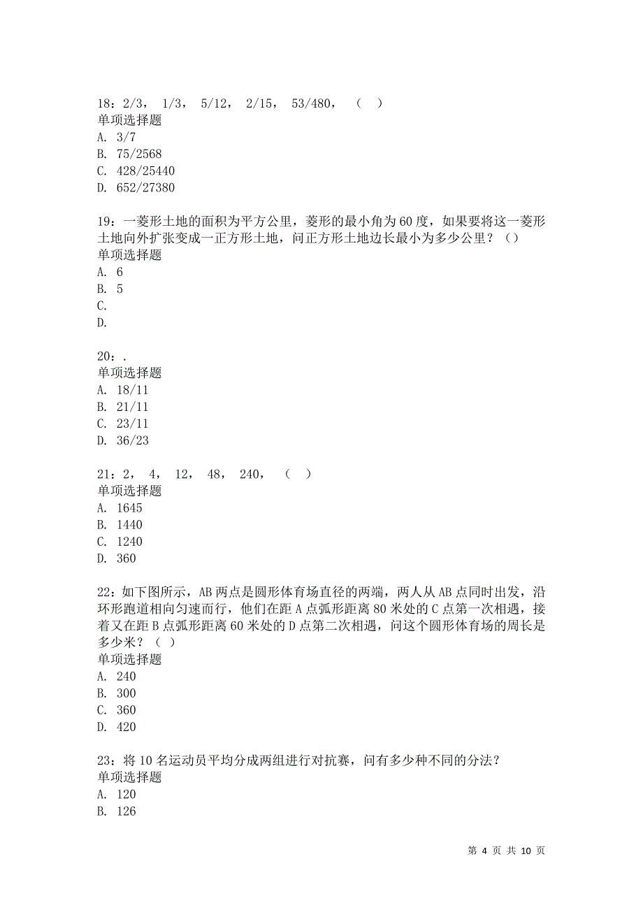 公务员《数量关系》通关试题每日练8651卷6_第4页