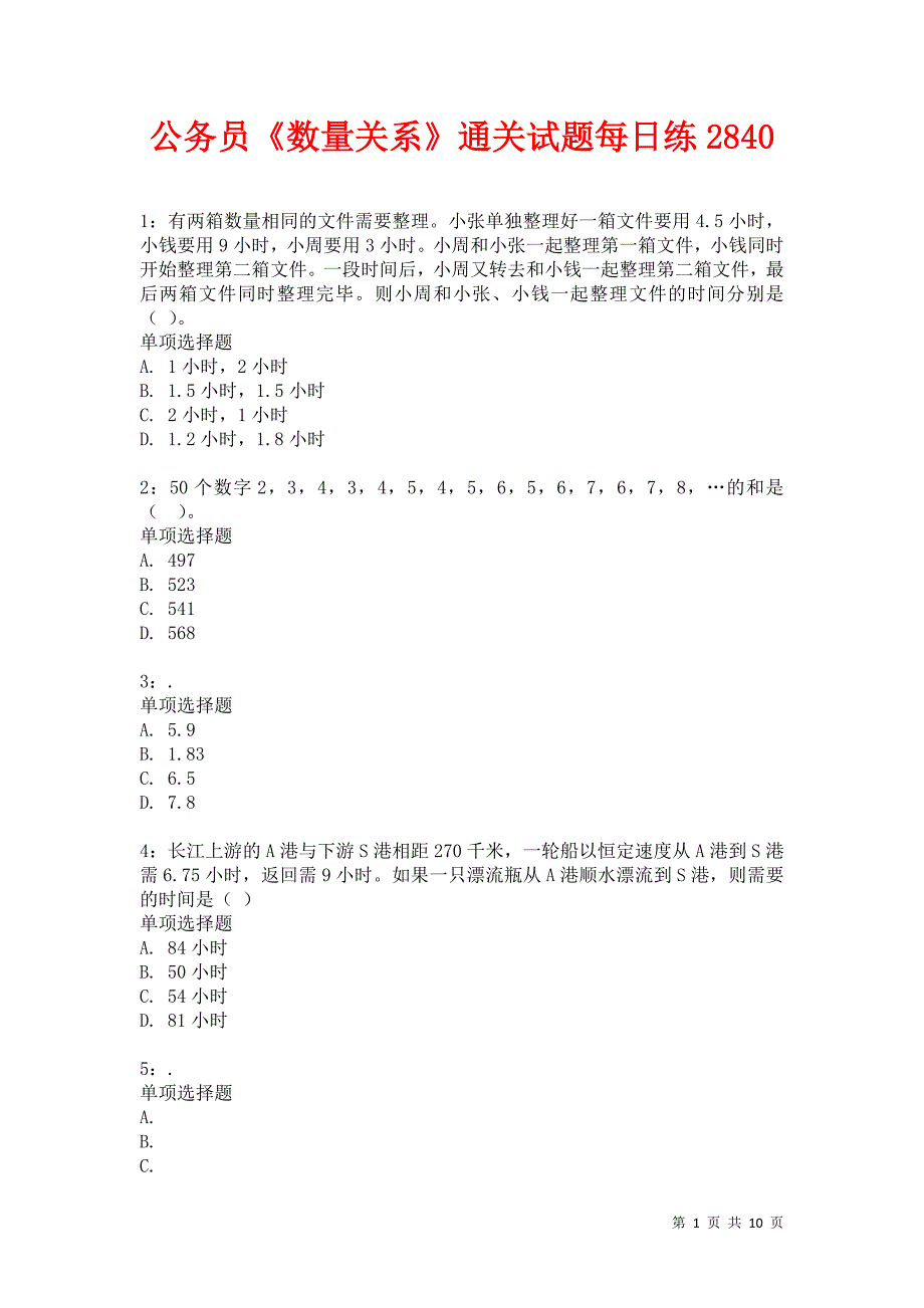 公务员《数量关系》通关试题每日练2840卷3_第1页