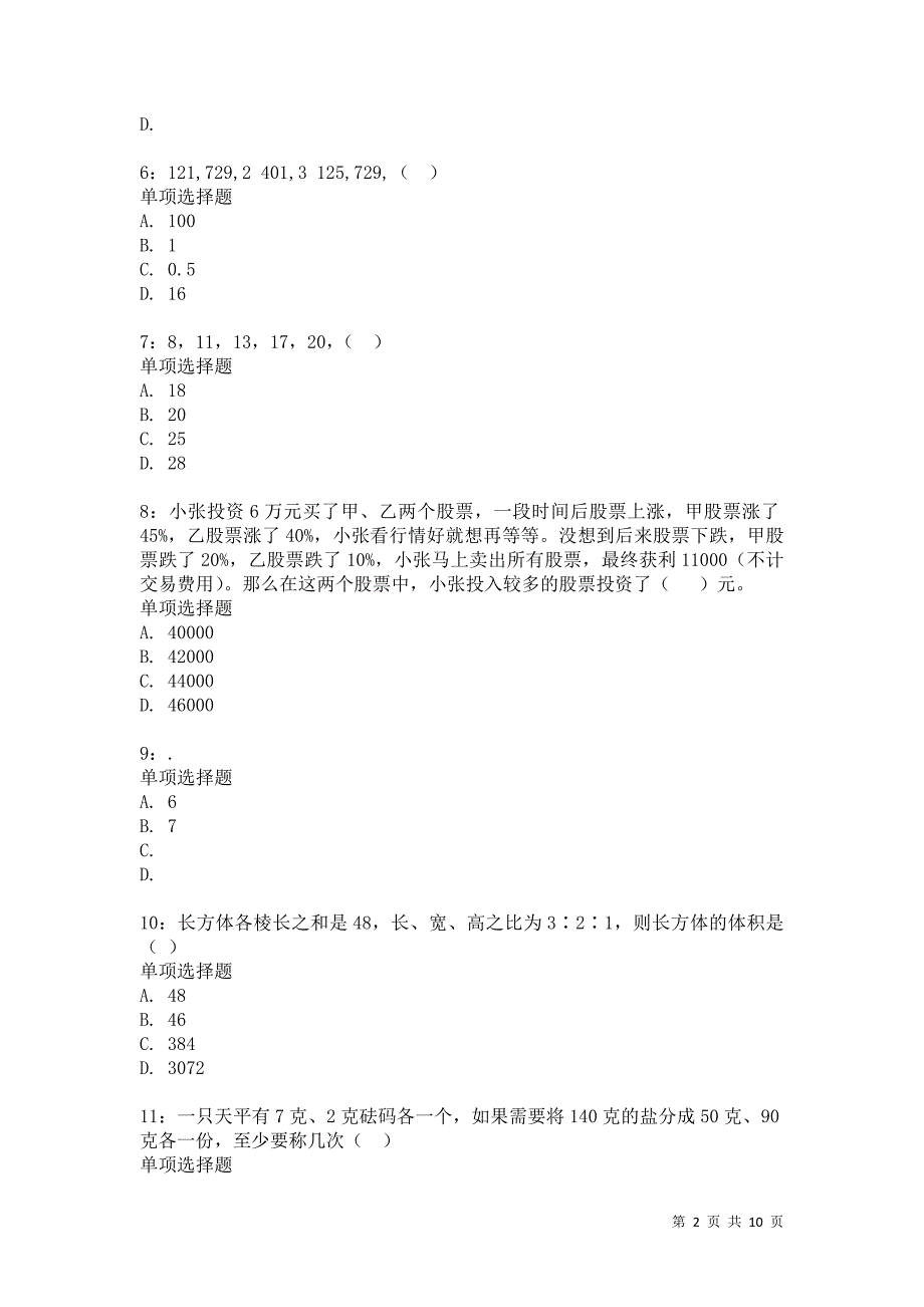 公务员《数量关系》通关试题每日练2840卷3_第2页